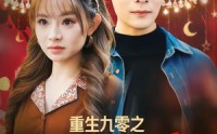 【重生九零之野性时代】81集短剧免费在线赏阅