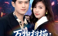 【万物扫描：我靠系统赢未来】80集短剧免费全集速看