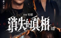 【消失的真相·沉罪】64集短剧免费全集视看