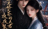 【我那又娇又茶的夫君，夜夜装可怜】76集短剧全集随心看