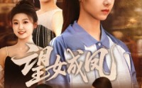 【望女成凤】55集短剧免费观看完整版