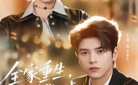 【全家重生，我嚣张一点不过分吧】70集短剧资源免费在线观看