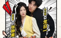 【龙日一，你死定了】83集短剧免费全集在线赏