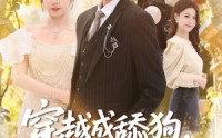 【穿越成舔狗，这剧本我改了】80集短剧全集免费看无删减