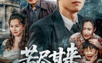 【苦尽甘来的父母】31集短剧全集免费高清在线观看