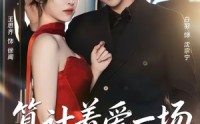 【算计着爱一场】81集短剧免费全集在线速看
