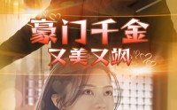 【豪门千金又美又飒】83集短剧全集，在线观看体验极致剧情