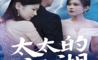 【太太的江湖】87集短剧全集在线播放，流畅不卡顿
