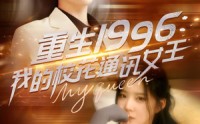 【重生1996，我的校花通讯女王】100集高清短剧手机在线看