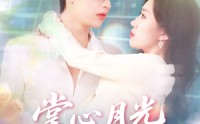 【掌心月光覆前尘】80集短剧在线观看，剧情扣人心弦