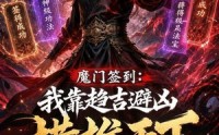 【魔门签到：我靠趋吉避凶横推天下2】120集短剧免费全集在线播放