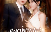 【你们都舔女主那女反派我可抱走了】77集短剧高清免费在线观看平台