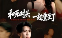 【和死对头一起重生了】80集短剧在线流畅播放