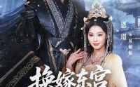 【换嫁东宫，我成太子心尖宠】101集短剧免费高清在线看