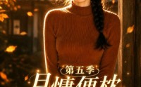 【月慵便枕玉凉梦第五季】79集热门短剧在线免费看