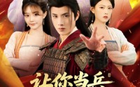 【让你当兵你竟然娶女帝】74集短剧免费全集畅看