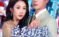 【逆袭程序员：系统带我闯巅峰】79集短剧在线免费赏览