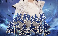 【我的徒弟都是大佬】70集短剧在线播放，畅享视觉盛宴