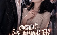 【电梯里，总裁喊我老婆】76集短剧全集免费观览