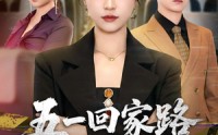 【五一回家路之以身入局】61集精彩短剧免费直看