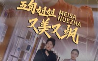 【五旬姐姐又美又飒】35集短剧免费在线观看，感受姐姐魅力