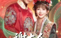 【谢大人你人设崩了】78集免费短剧完整版在线观看