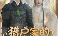 【猎户家的娇软小福包】80集短剧高清资源在线一口气看完