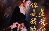 【你是我的星光璀璨】93集全集短剧在线观看乐不停