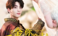 【千金，你的老公是将军】45集短剧全集在线观看无删减