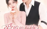 【爱吃的女孩运气不会太差】16集热门短剧免费观映