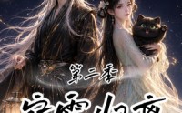 【宿雪归离第二季：一纸契缘缚白发】73集精彩短剧全集畅看
