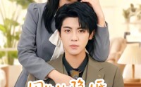 组合标题：【周先生隐婚关系请保密】50集热门短剧免费在线赏看