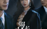 【漫长觊觎】72集短剧免费在线观看不卡顿