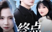 【终点启航】60集短剧在线免费完整观看