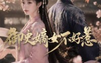 【御史嫡女不好惹】46集免费短剧畅快观看