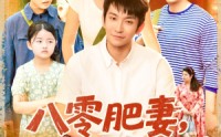 【八零肥妻带残疾老公逆风翻盘】100集免费短剧全集追更不停