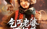 【乞丐老婆不好惹】82集免费短剧全集畅享看