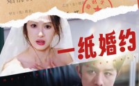 【一纸婚约】90集短剧完整版在线观看无广告