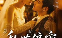 【乱世偏宠】77集短剧免费全集随时看