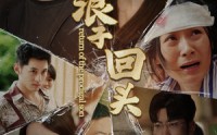 【浪子回头】80集短剧在线观看，随时随地想看就看