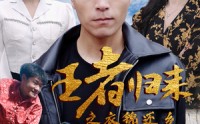【王者归来之衣锦还乡】87集完整短剧免费在线观看