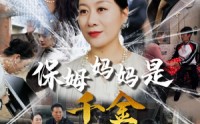 【保姆妈妈是千金】52集短剧全集在线观看，支持多设备
