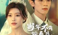 【当年不肯嫁春风无端却被秋风误】34集短剧完整版在线观看不卡顿