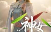 【神女青岑】60集短剧免费高清在线观看
