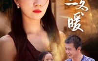 【愿你三冬暖】78集短剧免费全集在线观看高清流畅