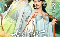 【古剑奇谭三：念念不忘】83集短剧全集免费赏看