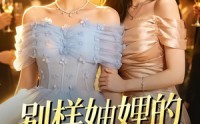 【别样妯娌的穿书奇遇记】100集短剧在线免费全集赏映