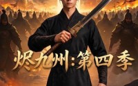 【烬九州：第四季】91集短剧全集免费畅看
