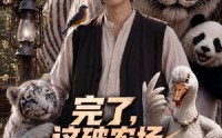 【完了，这破农场来的全是祖宗第二季】80集短剧全集免费观看