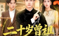 【二十岁曾祖整顿家族】89集短剧全集免费看